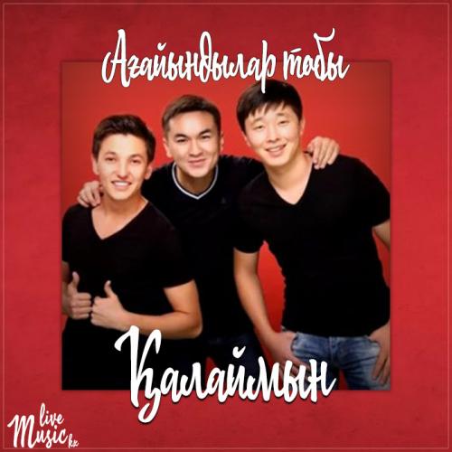 Ағайындылар тобы - Қалаймын (2017)