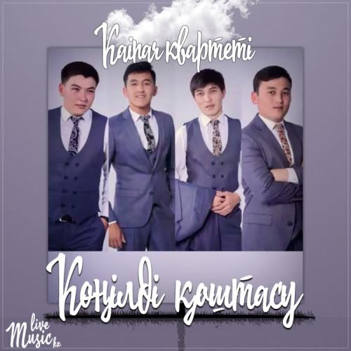 Kainar квартеті - Көңілді қоштасу (2017)