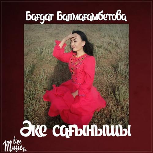 Бағдат Балмағамбетова - Əке сағынышы (2017)