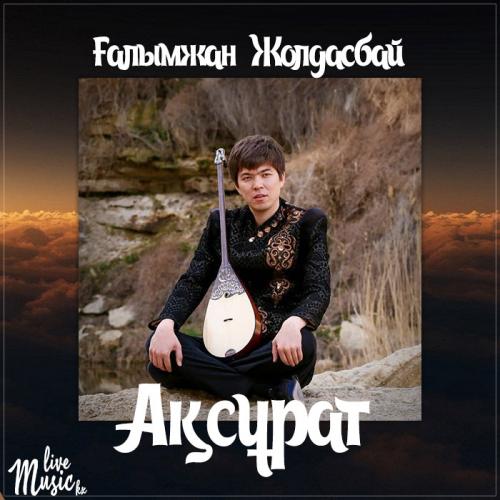 Ғалымжан Жолдасбай - Ақсұрат (2017)