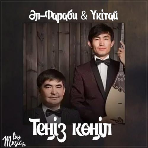 Әл-Фараби & Үкітай - Теңіз көңіл (2017)