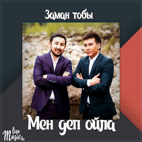 Заман тобы - Мен деп ойла (2017)