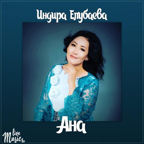 Индира Елубаева - Ана (2017)