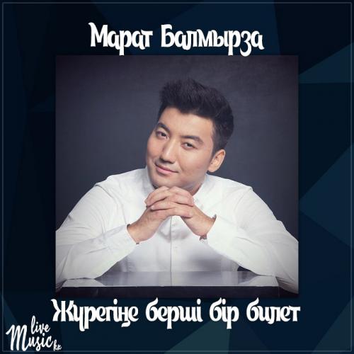 Марат Балмырза - Жүрегіңе берші бір билет (2017)