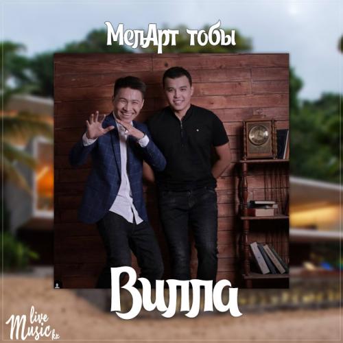 МелАрт тобы - Вилла (2017)