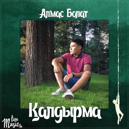 Алмас Болат - Қалдырма (2017)