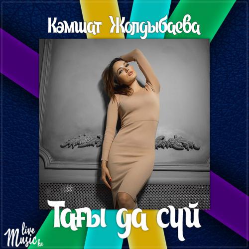 Кәмшат Жолдыбаева - Тағы да сүй (2017)