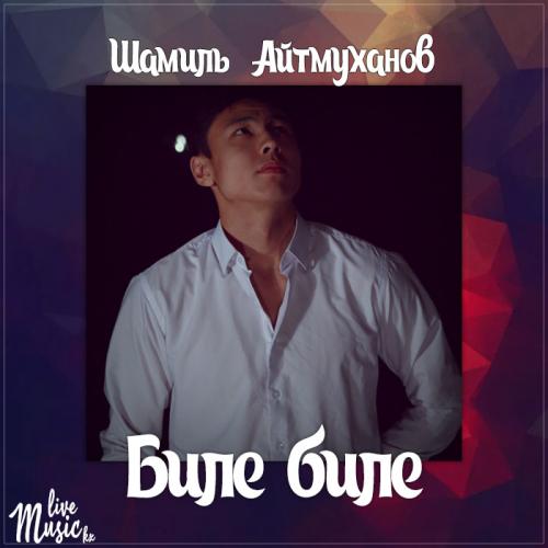 Шамиль Айтмуханов - Биле биле (2017)
