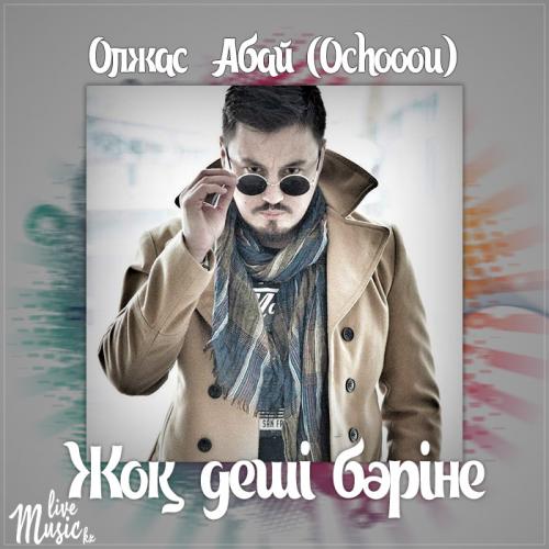 Ochooou - Жоқ деші бәріне (2017)