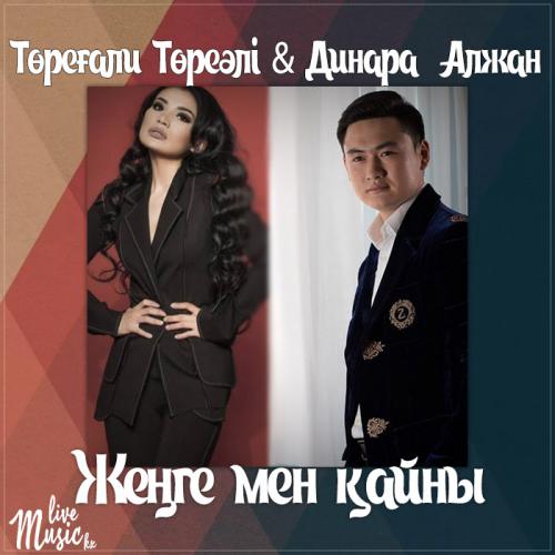 Төреғали Төреәлі & Dinara Alzhan - Жеңге мен қайны (2017)