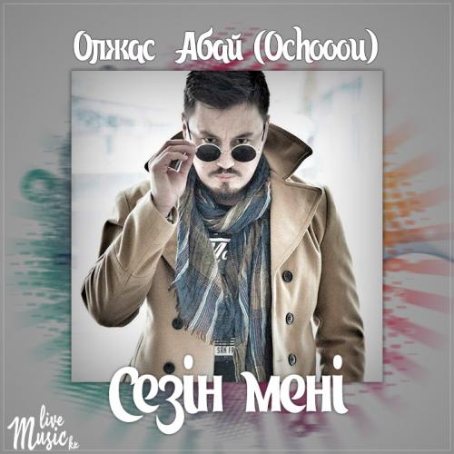 Ochooou - Сезін мені (2017)