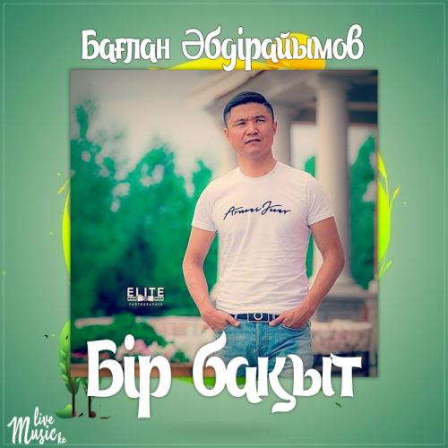 Бағлан Әбдірайымов - Бір бақыт (2017)