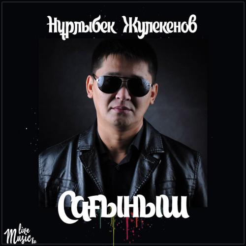 Нұрлыбек Жулекенов - Сағыныш (2017)