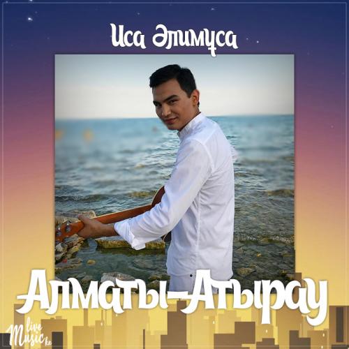Иса Әлимұса - Алматы-Атырау (2017)