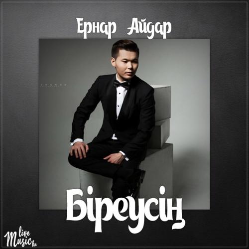Ernar Aidar - Біреусің (2017)