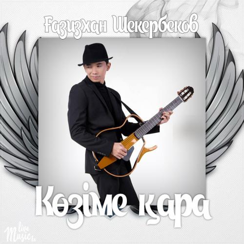 Gazizkhan Shekerbekov - Көзіме қара (2017)