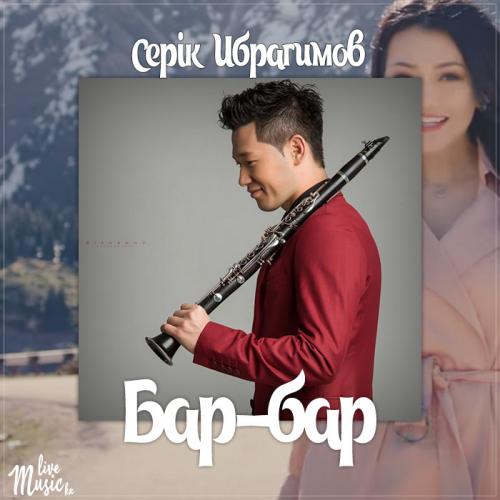 Серік Ибрагимов - Бар-бар (2017)