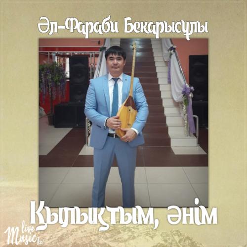 Әл-Фараби - Қылықтым, əнім (2017)