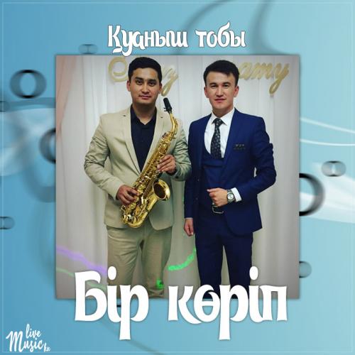 Қуаныш тобы - Бір көріп (2017)