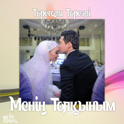 Төреғали Төреәлі - Менің Толқыным (2017)