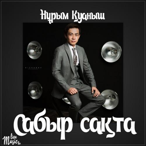 Нұрым Қуаныш - Сабыр сақта (2017)