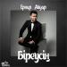 Ernar Aidar - Біреусің (2017)