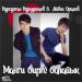 Нурсултан Нурдуллаев & Айбек Оралов - Манги бирге болайык (2017)