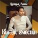 Қуандық Рахым - Кінəлі емеспін (2017)