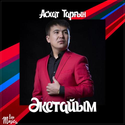 Асхат Тарғын - Әкетайым (2017)