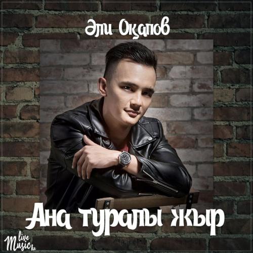 Али Окапов - Ана туралы жыр (2017)