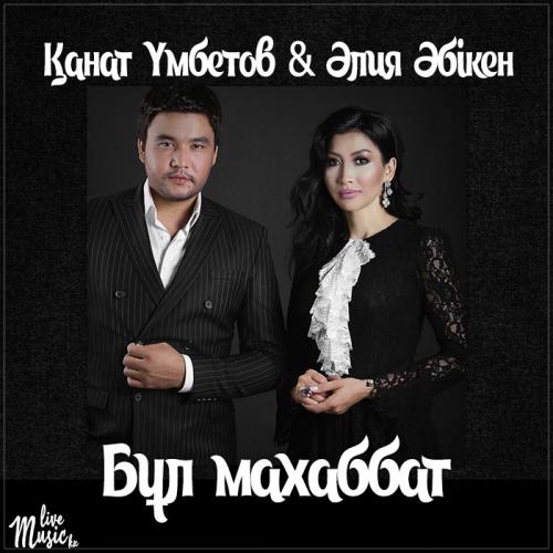 Kanat Umbetov & Aliya Abiken - Бұл махаббат (2017)