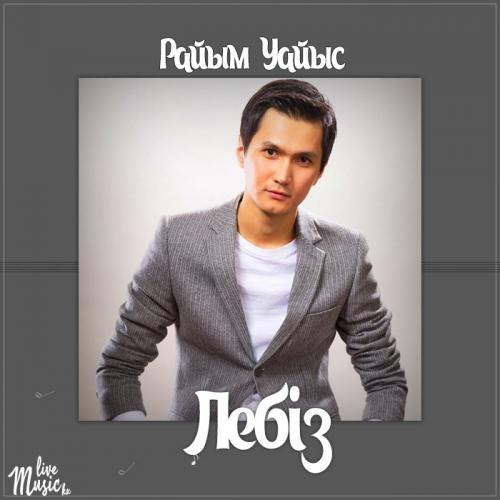 Райым Уайыс - Лебіз (2017)