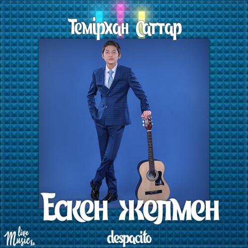 Темірхан Саттар - Ескен желмен (2017)
