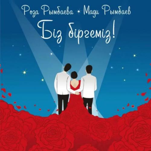 Роза Рымбаева & Мəди Рымбаев - Біз біргеміз (2017)