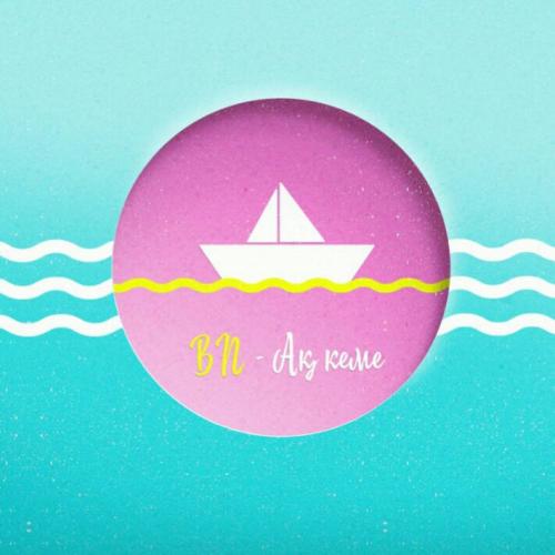 BN тобы - Ақ кеме (2017)