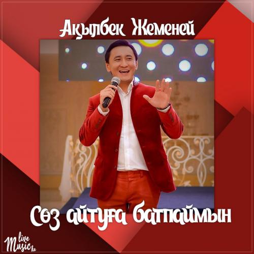 Ақылбек Жеменей - Сөз айтуға батпаймын (2017)