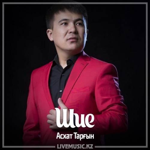 Асхат Тарғын - Шие (2017)