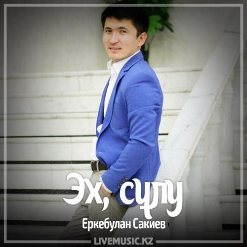 Еркебулан Сакиев - Эх, сұлу (2017)