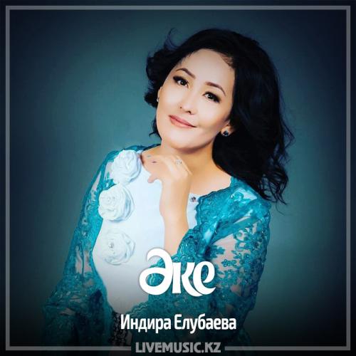 Индира Елубаева - Әке (2017)