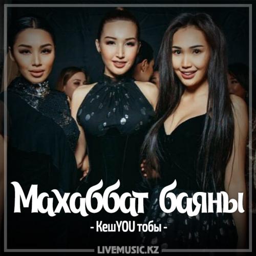 КешYOU - Маxаббат баяны (2017)