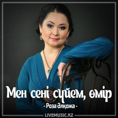 Роза Әлқожа - Мен сені сүйем, өмір (2017)