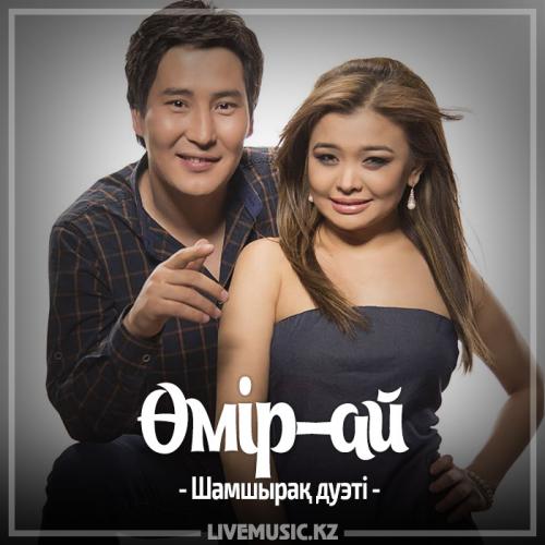 Шамшырақ дуэті - Өмір-ай (2017)