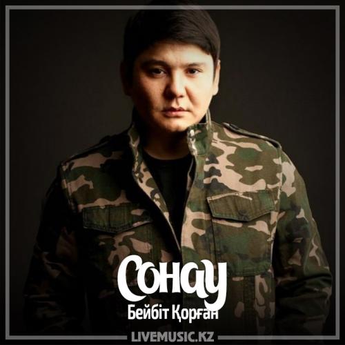 Бейбіт Қорған - Сонау (2017)