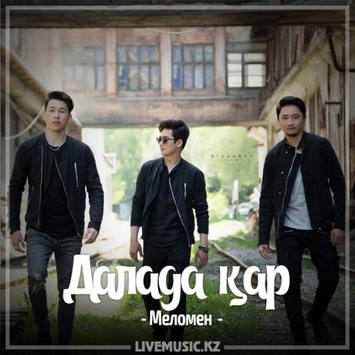 Меломен тобы - Далада қар (2017)