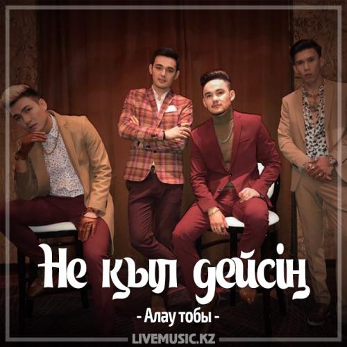 Алау тобы - Не қыл дейсің (2017)