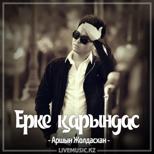 Аршын Жолдасхан - Ерке қарындас (2017)