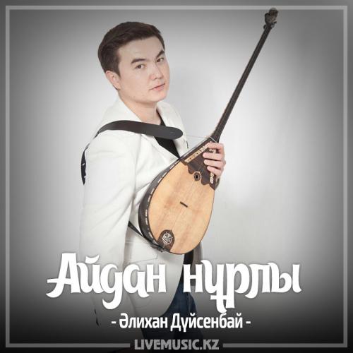 Алихан Дүйсенбай - Айдан нұрлы (2017)