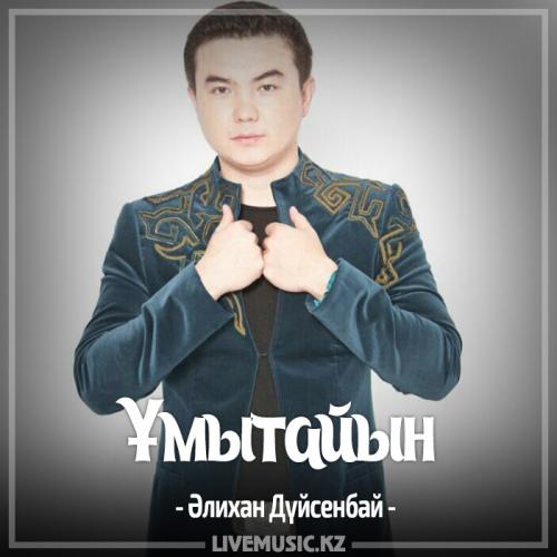 Алихан Дүйсенбай - Ұмытайын (2017)