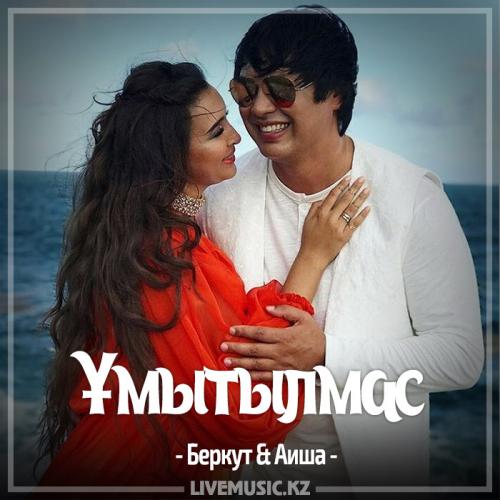 Беркут & Аиша - Ұмытылмас (2017)