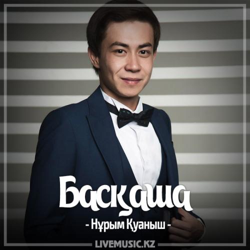 Нұрым Қуаныш - Басқаша (2017)